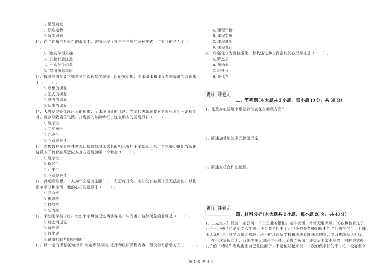 2020年小学教师职业资格考试《教育教学知识与能力》强化训练试题D卷 附答案.doc_第2页