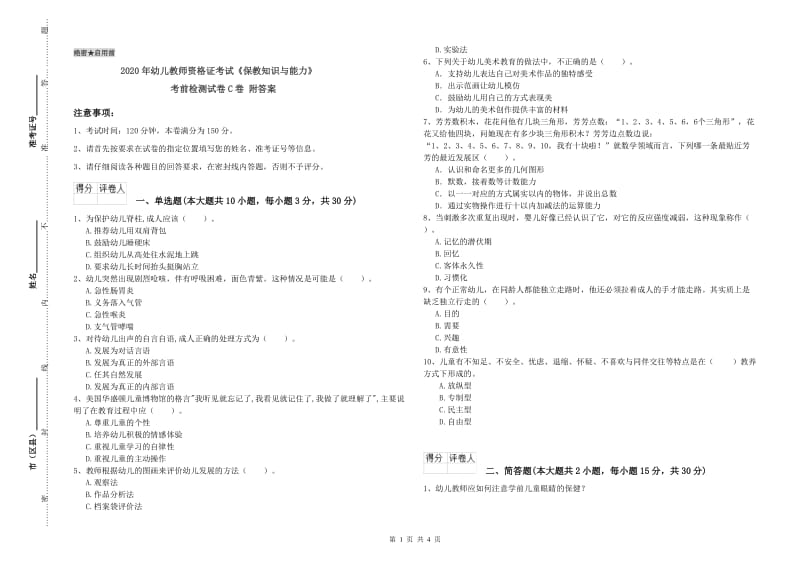 2020年幼儿教师资格证考试《保教知识与能力》考前检测试卷C卷 附答案.doc_第1页