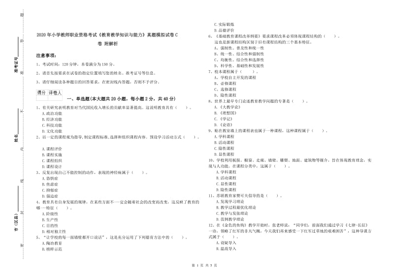 2020年小学教师职业资格考试《教育教学知识与能力》真题模拟试卷C卷 附解析.doc_第1页