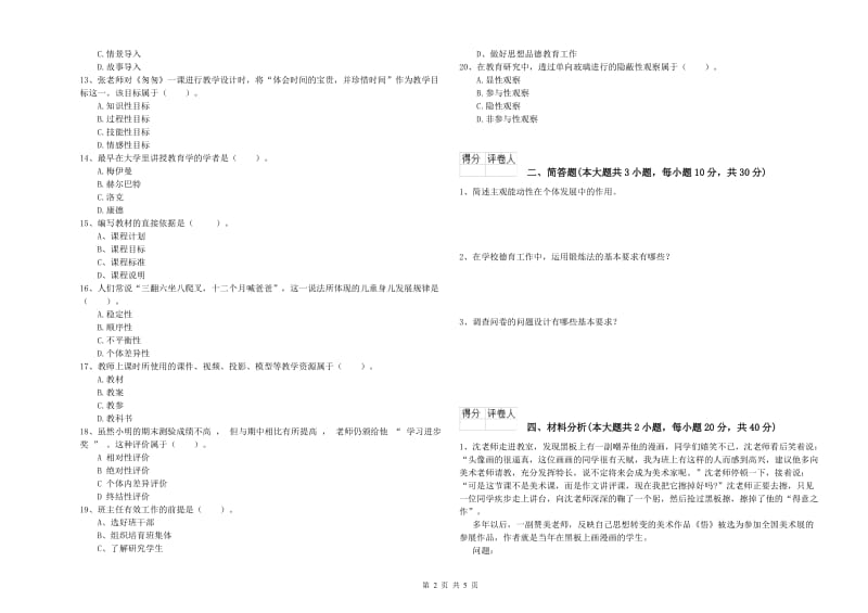 2020年小学教师职业资格考试《教育教学知识与能力》真题模拟试卷C卷 附解析.doc_第2页