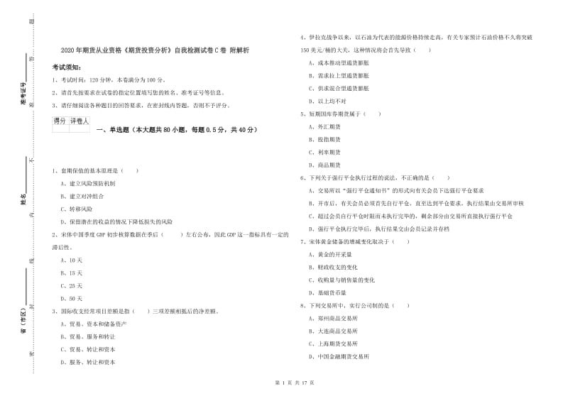 2020年期货从业资格《期货投资分析》自我检测试卷C卷 附解析.doc_第1页