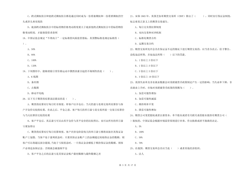 2020年期货从业资格证《期货法律法规》考前练习试题 附答案.doc_第3页