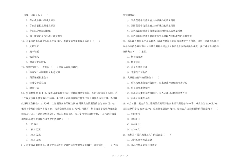 2020年期货从业资格考试《期货投资分析》强化训练试卷A卷.doc_第3页