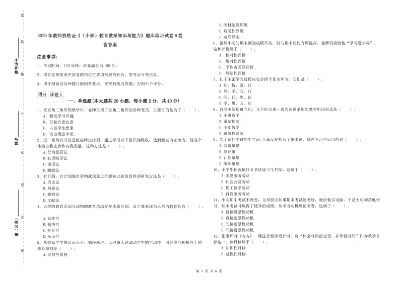 2020年教师资格证《（小学）教育教学知识与能力》题库练习试卷B卷 含答案.doc_第1页