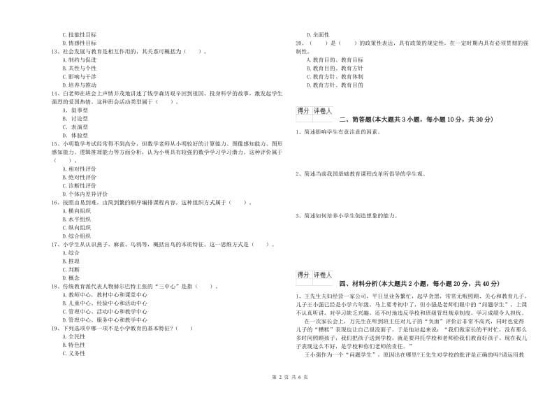 2020年教师资格证《（小学）教育教学知识与能力》题库练习试卷B卷 含答案.doc_第2页