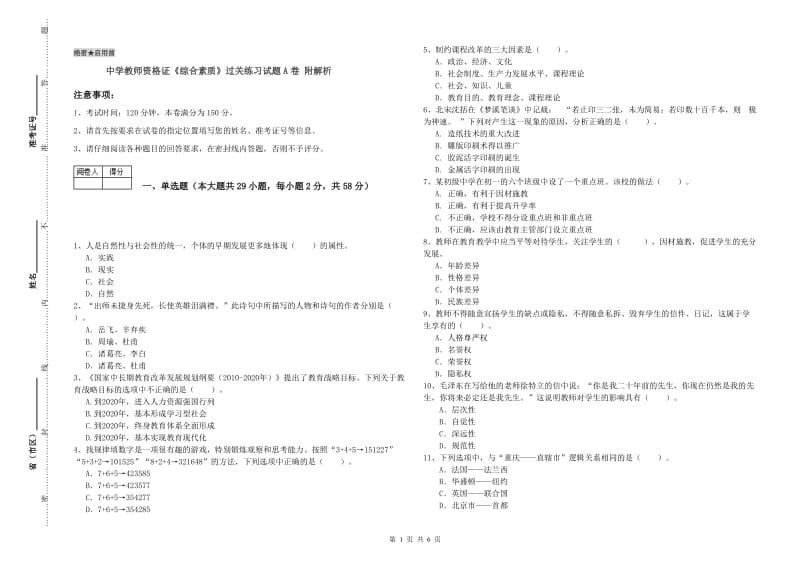 中学教师资格证《综合素质》过关练习试题A卷 附解析.doc_第1页