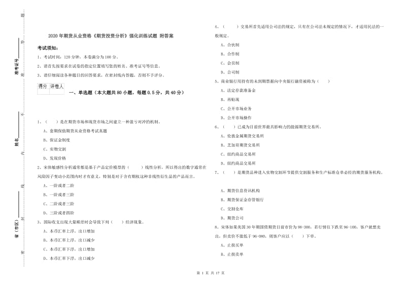 2020年期货从业资格《期货投资分析》强化训练试题 附答案.doc_第1页