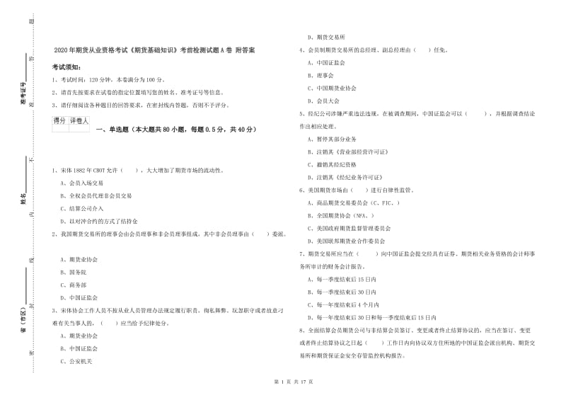 2020年期货从业资格考试《期货基础知识》考前检测试题A卷 附答案.doc_第1页