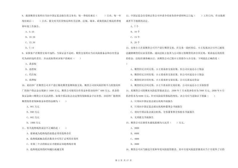 2020年期货从业资格证考试《期货基础知识》真题练习试卷A卷 附解析.doc_第2页