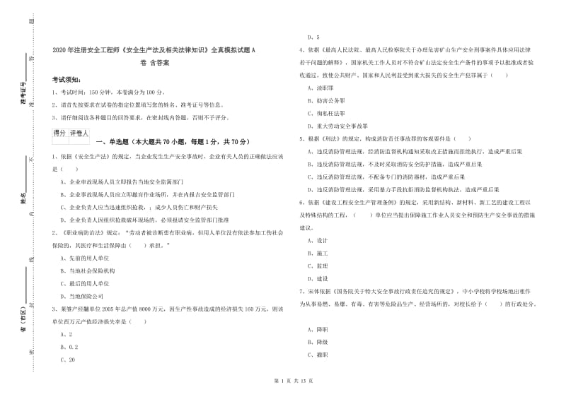 2020年注册安全工程师《安全生产法及相关法律知识》全真模拟试题A卷 含答案.doc_第1页