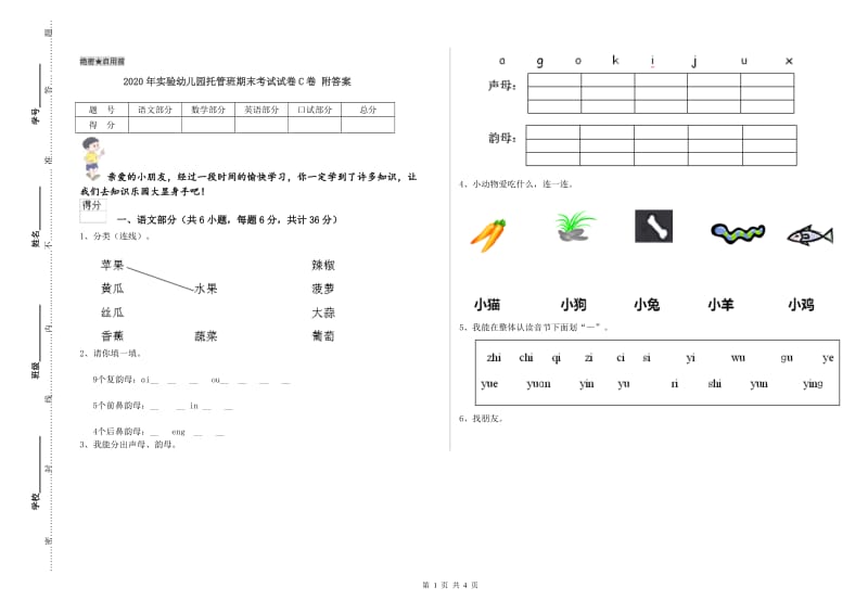 2020年实验幼儿园托管班期末考试试卷C卷 附答案.doc_第1页