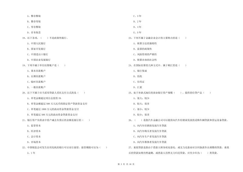 中级银行从业资格证《银行管理》题库检测试题 附答案.doc_第3页