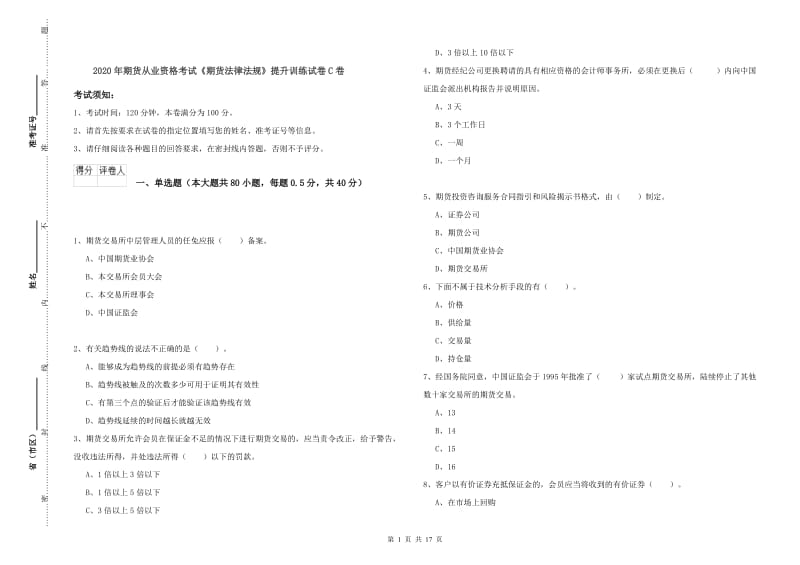 2020年期货从业资格考试《期货法律法规》提升训练试卷C卷.doc_第1页