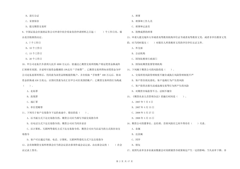 2020年期货从业资格考试《期货法律法规》提升训练试卷C卷.doc_第2页