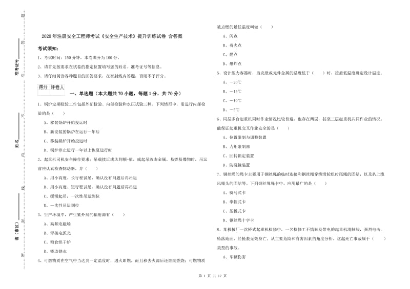 2020年注册安全工程师考试《安全生产技术》提升训练试卷 含答案.doc_第1页