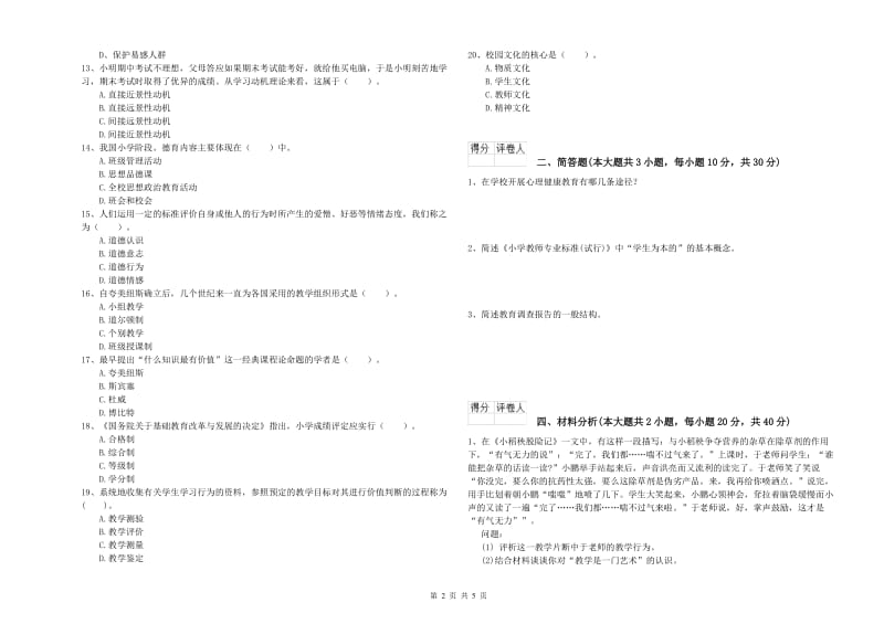 2020年小学教师职业资格考试《教育教学知识与能力》考前检测试题D卷 含答案.doc_第2页