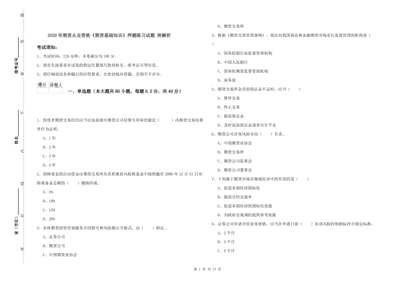 2020年期货从业资格《期货基础知识》押题练习试题 附解析.doc_第1页