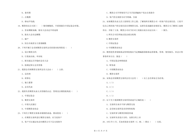 2020年期货从业资格《期货基础知识》押题练习试题 附解析.doc_第3页