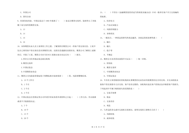 2020年期货从业资格《期货基础知识》综合练习试卷D卷.doc_第2页