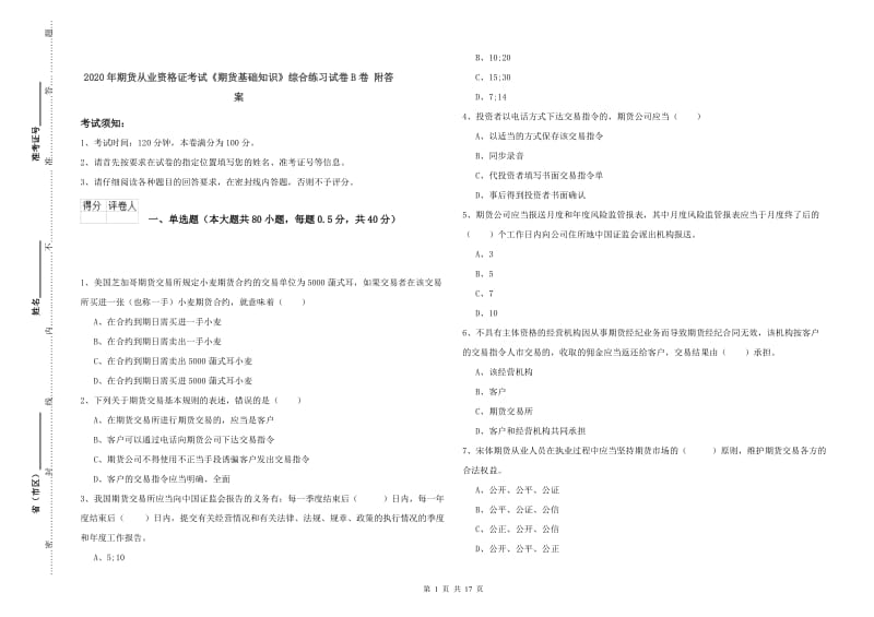 2020年期货从业资格证考试《期货基础知识》综合练习试卷B卷 附答案.doc_第1页