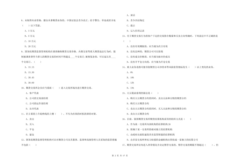 2020年期货从业资格证考试《期货基础知识》综合练习试卷B卷 附答案.doc_第2页