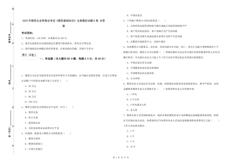 2020年期货从业资格证考试《期货基础知识》全真模拟试题B卷 含答案.doc_第1页