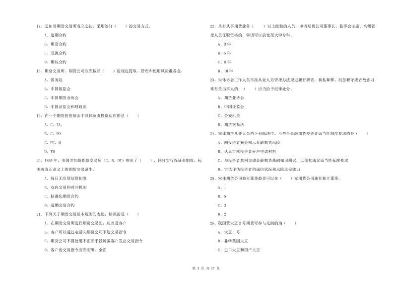 2020年期货从业资格证考试《期货基础知识》全真模拟试题B卷 含答案.doc_第3页
