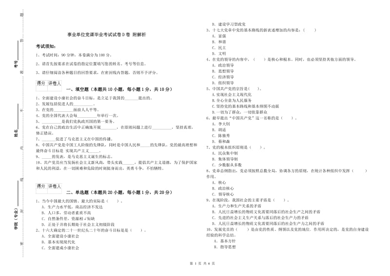 事业单位党课毕业考试试卷D卷 附解析.doc_第1页