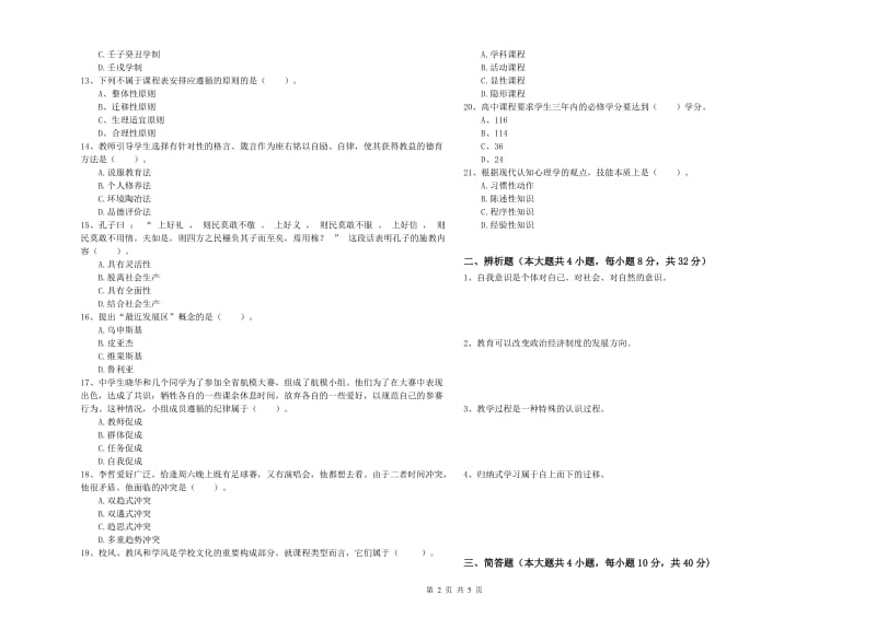 中学教师资格证考试《教育知识与能力》考前练习试卷A卷 附解析.doc_第2页