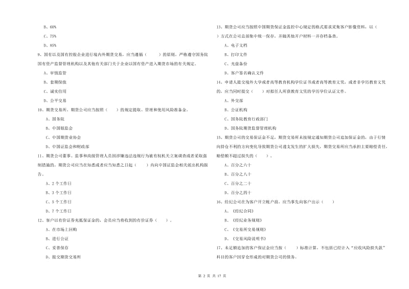 2020年期货从业资格《期货法律法规》全真模拟考试试题A卷.doc_第2页