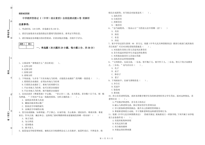 中学教师资格证《（中学）综合素质》自我检测试题A卷 附解析.doc_第1页