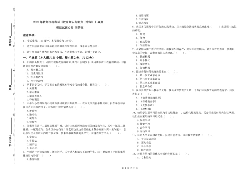 2020年教师资格考试《教育知识与能力（中学）》真题模拟试题C卷 附答案.doc_第1页