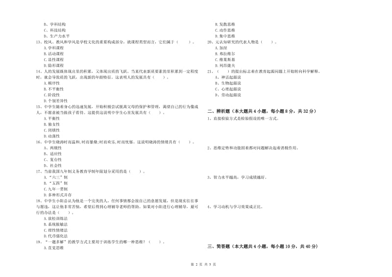 2020年教师资格考试《教育知识与能力（中学）》真题模拟试题C卷 附答案.doc_第2页