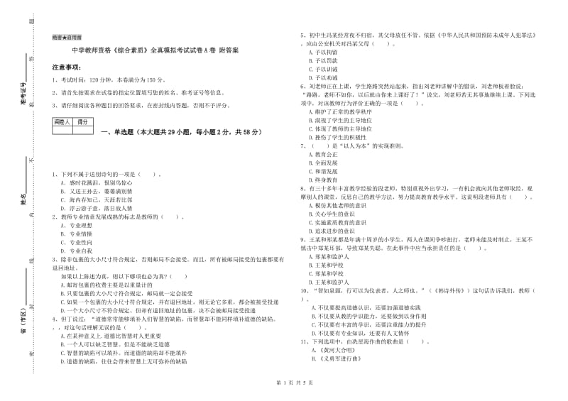 中学教师资格《综合素质》全真模拟考试试卷A卷 附答案.doc_第1页