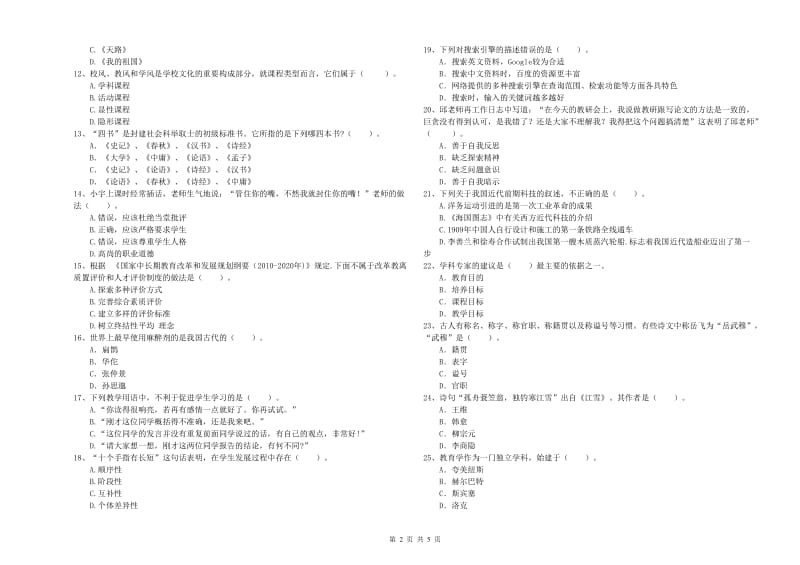 中学教师资格《综合素质》全真模拟考试试卷A卷 附答案.doc_第2页