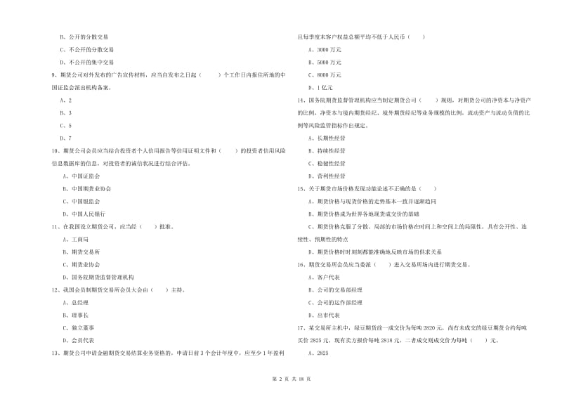 2020年期货从业资格证《期货基础知识》模拟试卷B卷.doc_第2页