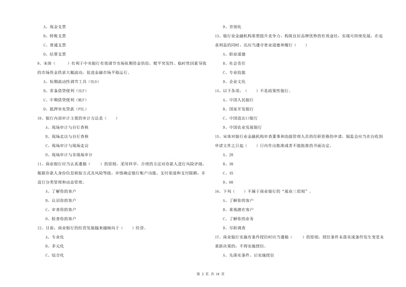 中级银行从业资格考试《银行管理》综合检测试卷B卷 含答案.doc_第2页