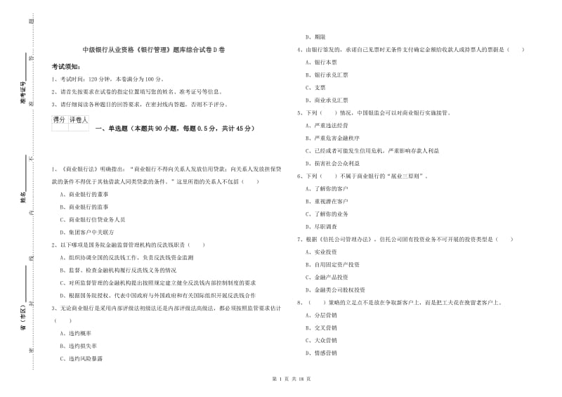 中级银行从业资格《银行管理》题库综合试卷D卷.doc_第1页