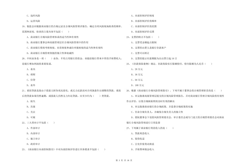 中级银行从业资格《银行管理》题库综合试卷D卷.doc_第3页