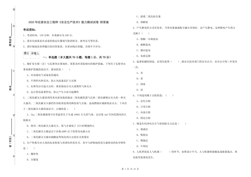 2020年注册安全工程师《安全生产技术》能力测试试卷 附答案.doc_第1页