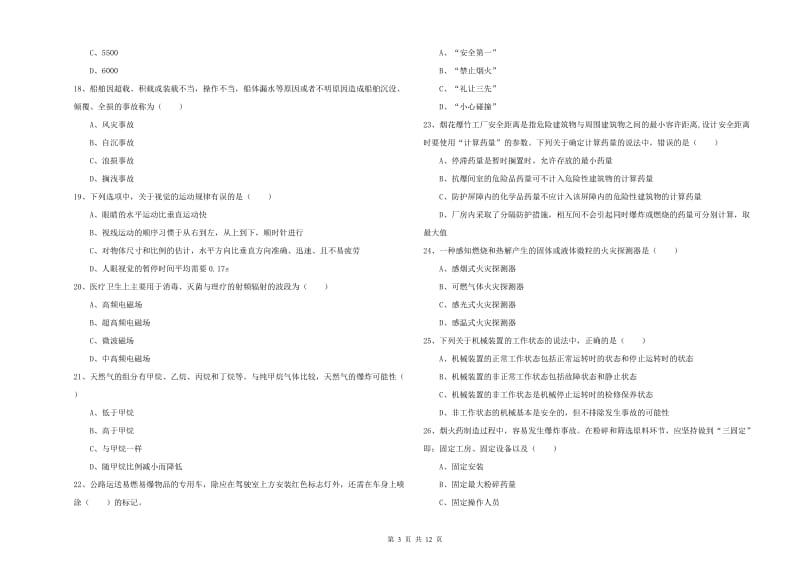 2020年注册安全工程师《安全生产技术》能力测试试卷 附答案.doc_第3页