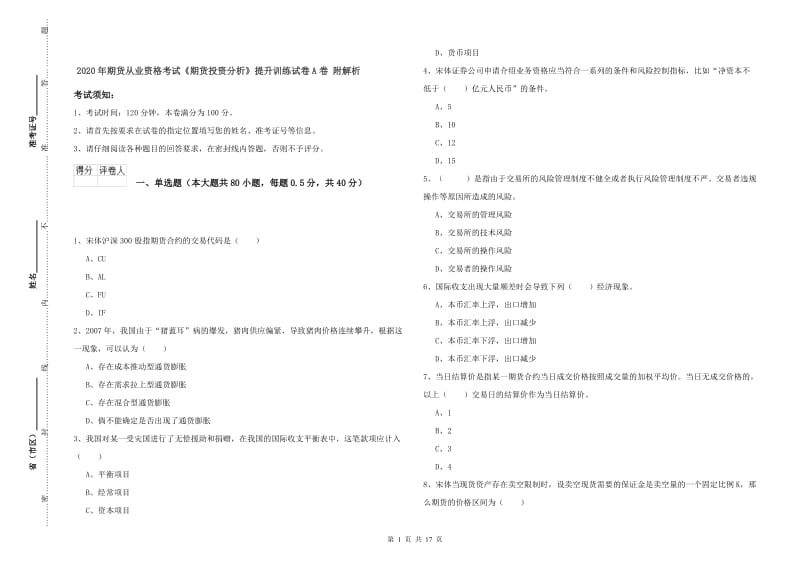 2020年期货从业资格考试《期货投资分析》提升训练试卷A卷 附解析.doc_第1页