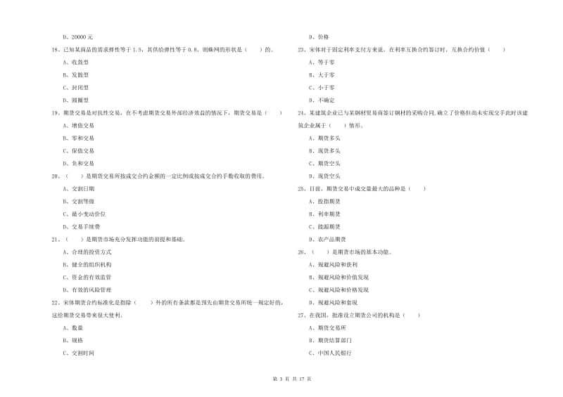 2020年期货从业资格考试《期货投资分析》提升训练试卷A卷 附解析.doc_第3页