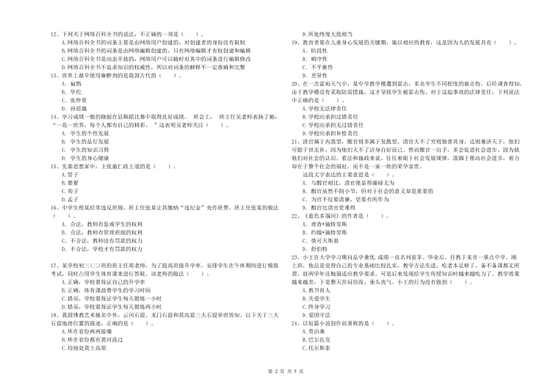 中学教师资格证《综合素质（中学）》模拟考试试卷C卷 附答案.doc_第2页