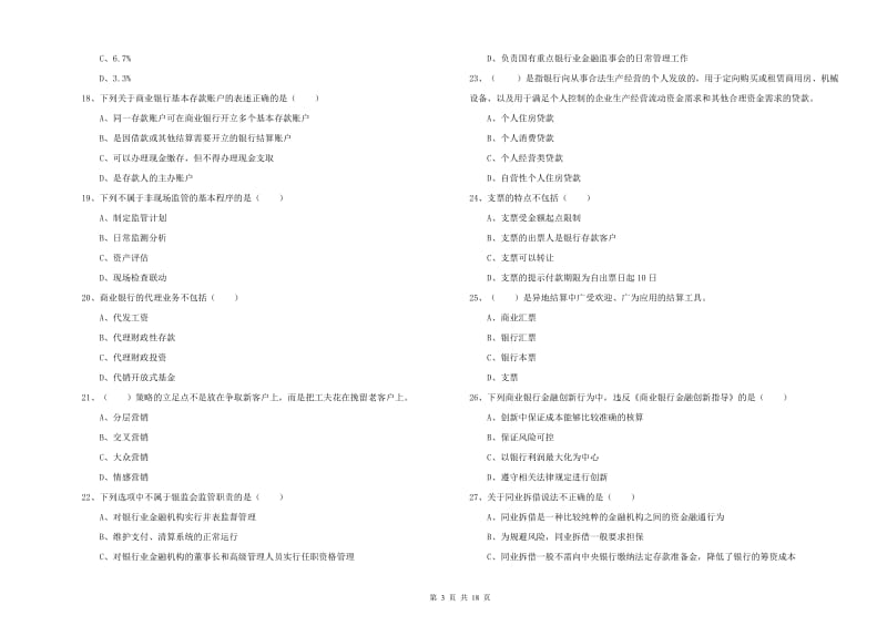 中级银行从业考试《银行管理》过关练习试卷A卷 含答案.doc_第3页