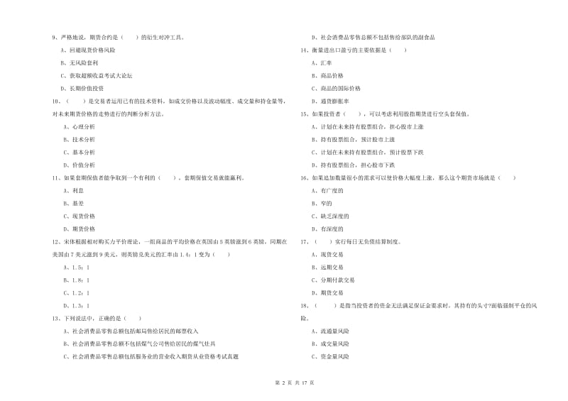 2020年期货从业资格《期货投资分析》题库检测试题D卷 含答案.doc_第2页