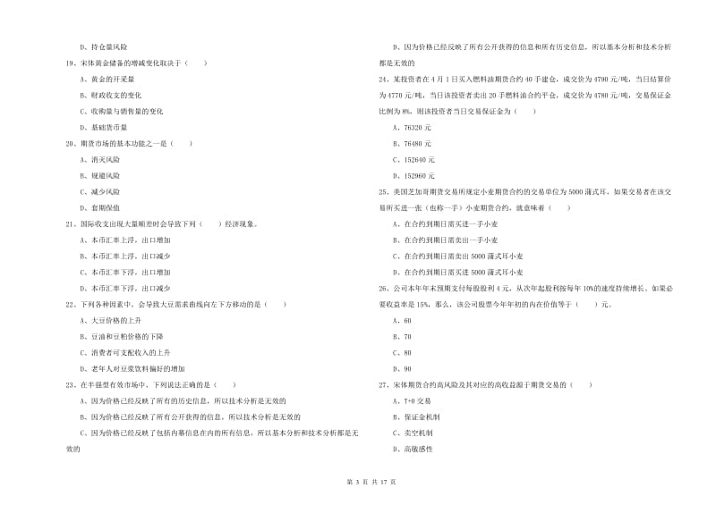 2020年期货从业资格《期货投资分析》题库检测试题D卷 含答案.doc_第3页