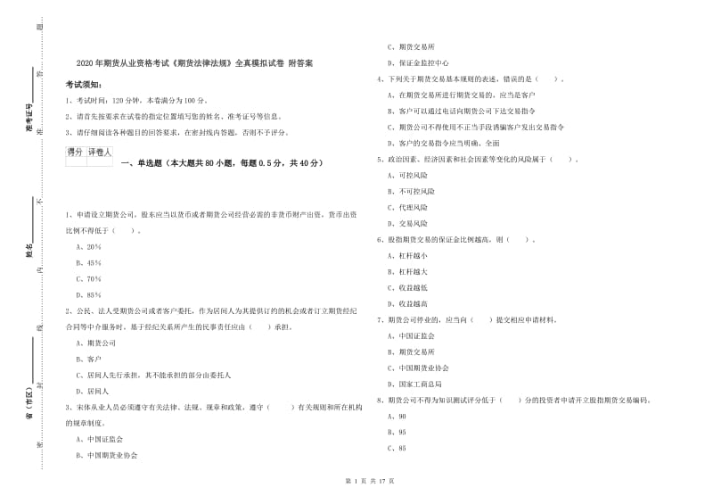 2020年期货从业资格考试《期货法律法规》全真模拟试卷 附答案.doc_第1页