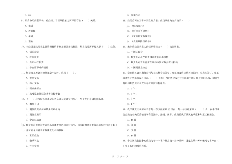 2020年期货从业资格考试《期货法律法规》全真模拟试卷 附答案.doc_第2页