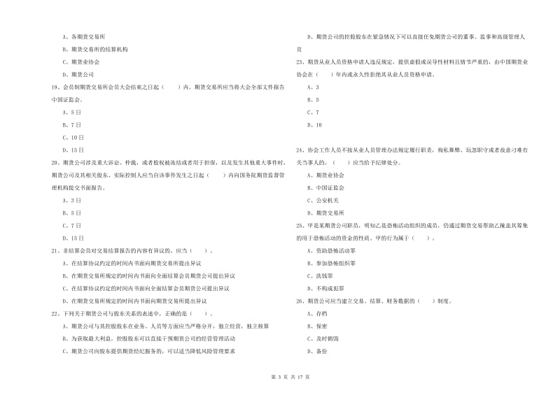 2020年期货从业资格考试《期货法律法规》全真模拟试卷 附答案.doc_第3页